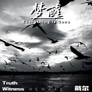 梦醒 (Everything Is Gone)