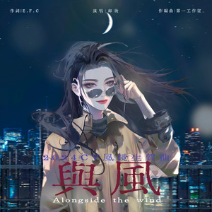 与风（cv风镜2024生贺曲）