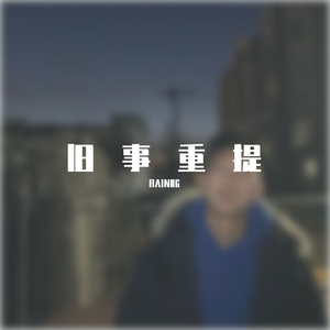 爱恨相对论Demo（prod by 二十四）