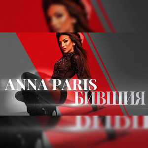 Бившия