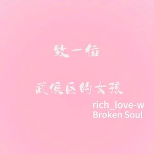 致一位武侯区的女孩