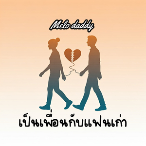 เป็นเพื่อนกับแฟนเก่า