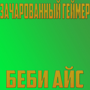 Беби айс