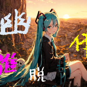 幽体離脱 (feat. 初音ミク)