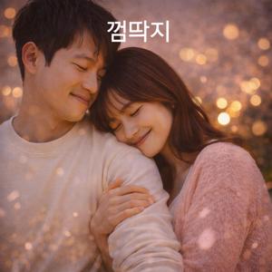 껌딱지