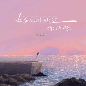 故乡的风吹过你的脸