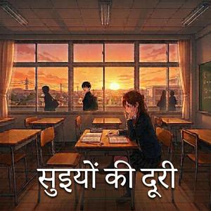 सुइयों की दूरी (Hindi Version)