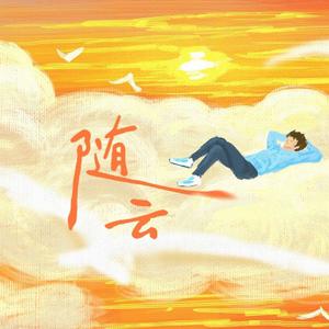 随云（Only）