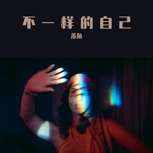 青空-青空（羡鱼 remix）