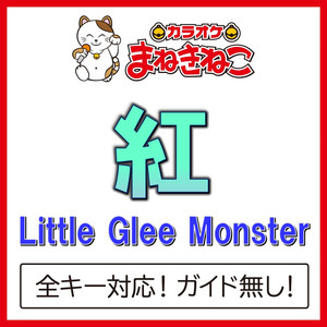 紅 +4KEY（カラオケ）[Originally Performed By Little Glee Monster]