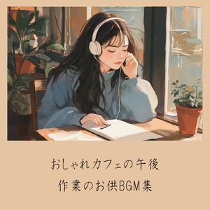 おしゃれカフェBGM-おすすめのブラックコーヒー-