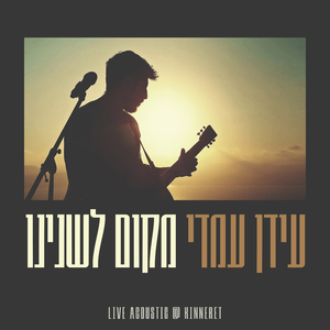 מקום לשנינו - A place for both of us (Live)