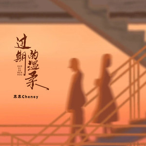 过期的温柔 (伴奏)