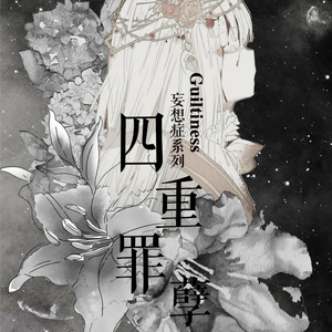 四重罪孽 ft.花黏黏&灼然&酸奶