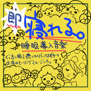 寝る前に聴くα波とギターの音楽