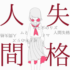 可と不のリズムと人間失格 (feat. 初音ミク)