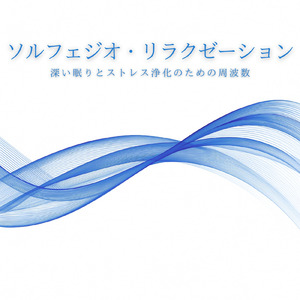 疲労回復と浄化のためのヒーリング周波数