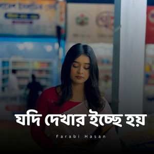 যদি দেখার ইচ্ছে হয়