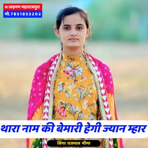 थारा नाम की बेमारी हेगी ज्यान Laxman Maharajpura