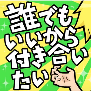 誰でもいいから付き合いたい/不管是谁都好！请和我交往吧★（Cover：鏡音レン）