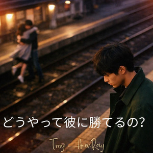 どうやって彼に勝てるの？
