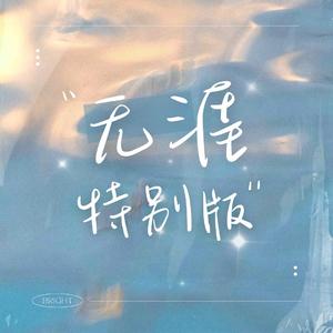 无涯特别版