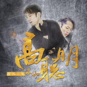 春风十里不如高聪明