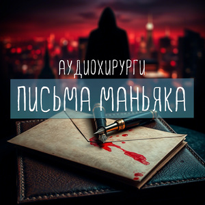 Письма Маньяка