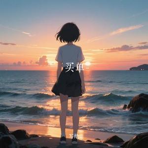 买单 (Cover W.)