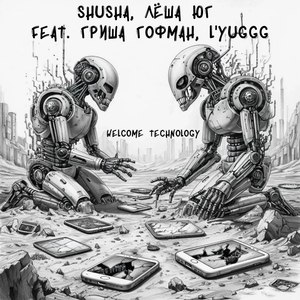 Welcome Technology (feat. гриша гофман & L'Yuggg)