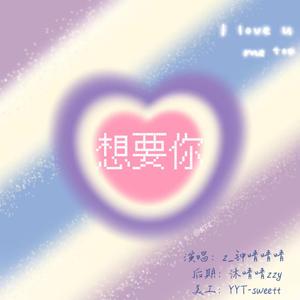 想要你（翻自 不靠谱组合）