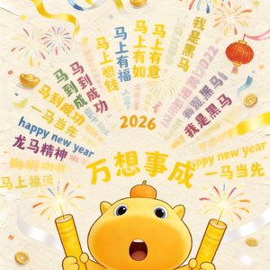 新年财运到
