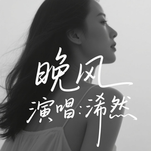 晚风(动情版)