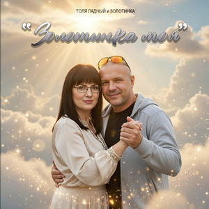 Золотинка моя