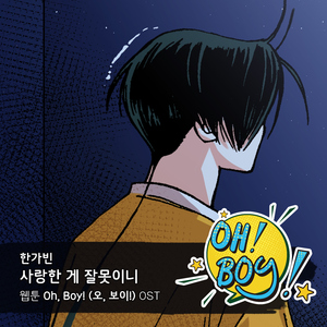 사랑한 게 잘못이니