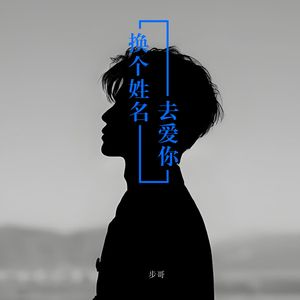 换个姓名去爱你