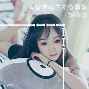 你答应过我不会再和她联系（真情版）（翻自 齐乐）