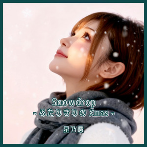Snowdrop - ふたりだけのXmas -