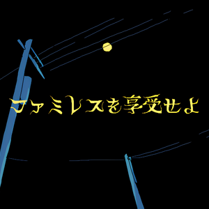 フライ・ミー・トゥー・ザ・レストラン (ピアノ版）