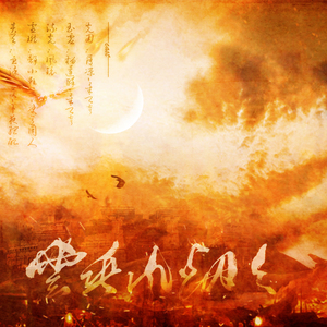 云垂风烟令（翻自 群星）