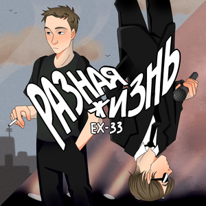 Разная жизнь