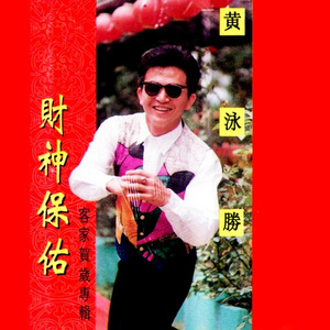 新年歡樂在一堂 (修復版)