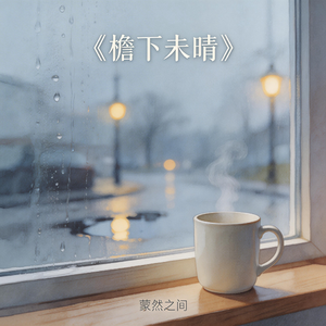 《檐下未晴》