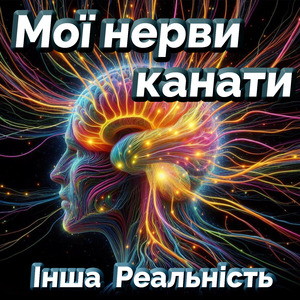 Мої нерви канати