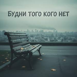 Будни того кого нет