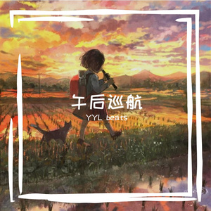 午后巡航 Beat