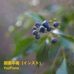 劇薬中毒 (インスト)