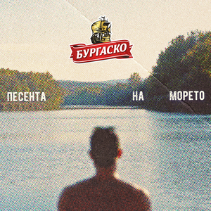 Песента на морето
