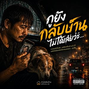 ทางกลับบ้าน