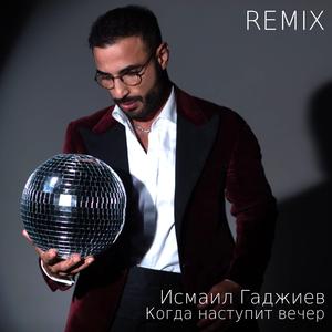 Когда наступит вечер (Remix)